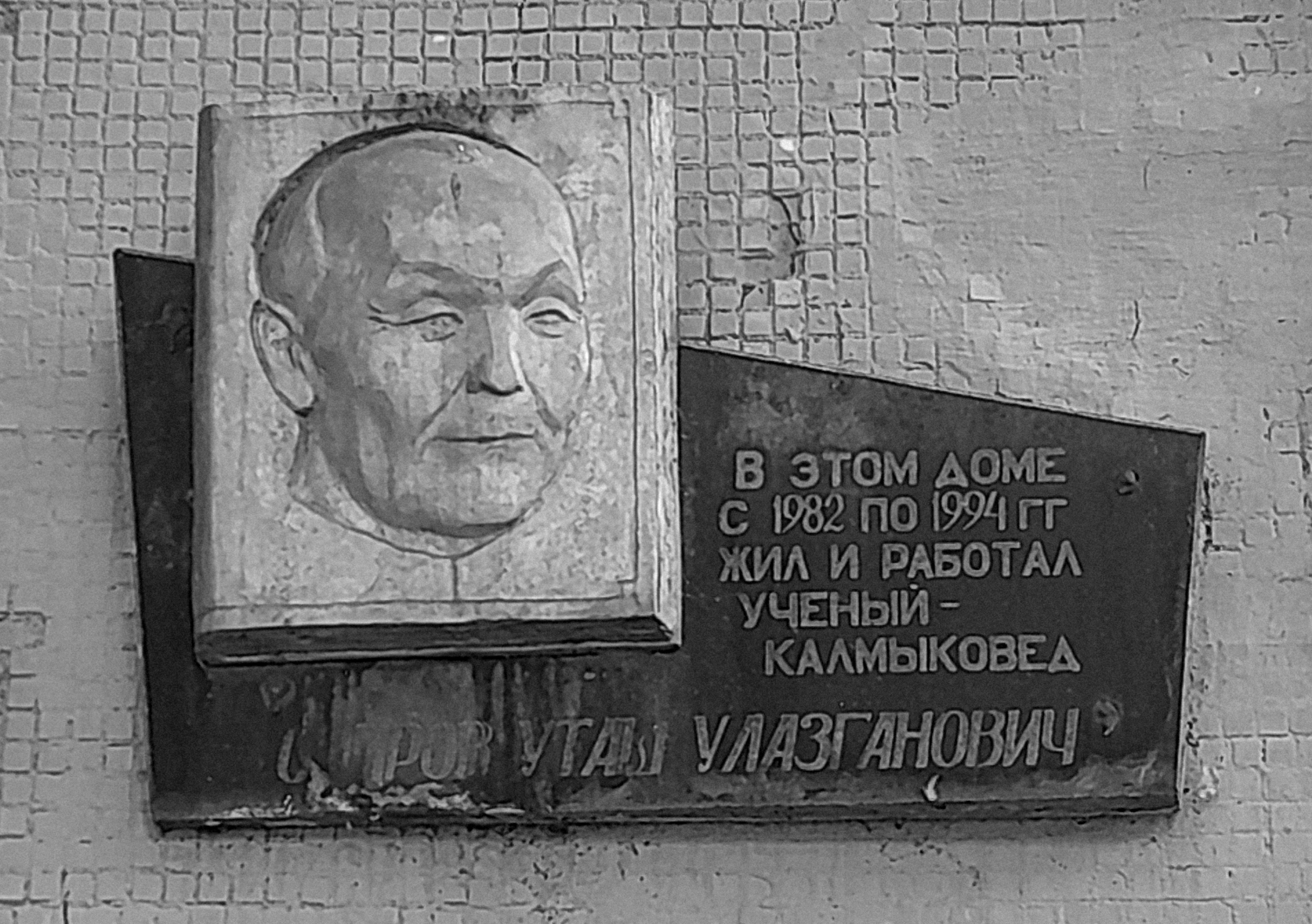 Очиров У.У.